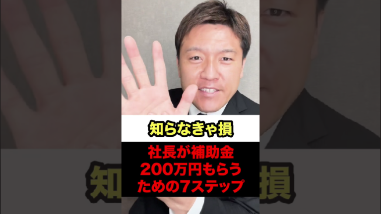 【知らなきゃ損】社長が補助金200万円をもらう7ステップ