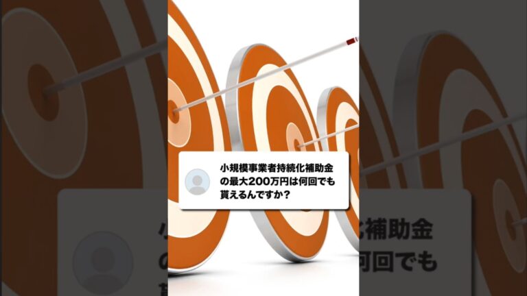 小規模事業者持続化補助金の最大200万円は何回でももらえますか？