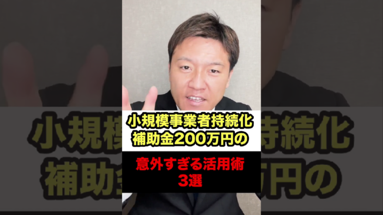 小規模事業者持続化補助金200万円の意外すぎる活用術3選