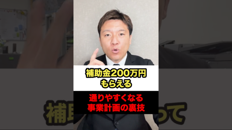 【補助金200万もらえる】通りやすくなる事業計画書の裏ワザ