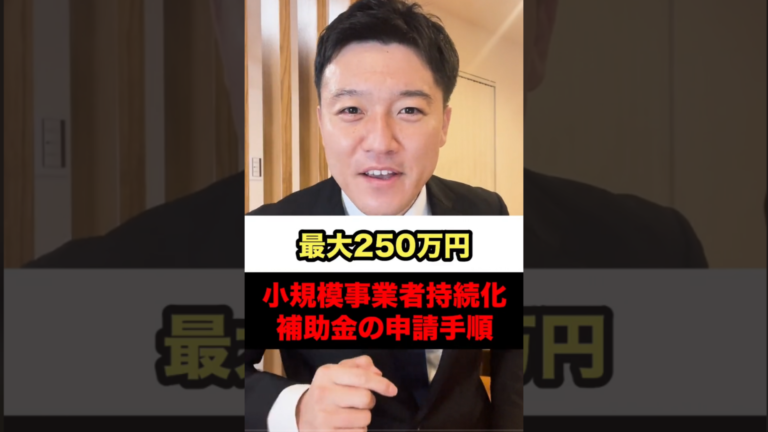 【最大250万円】小規模事業者持続化補助金の申請手順！