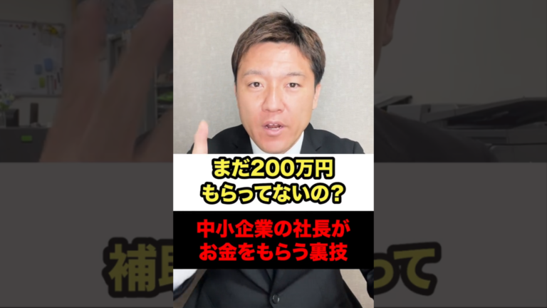 まだ200万もらってないの？中小企業の社長がお金をもらう裏ワザ