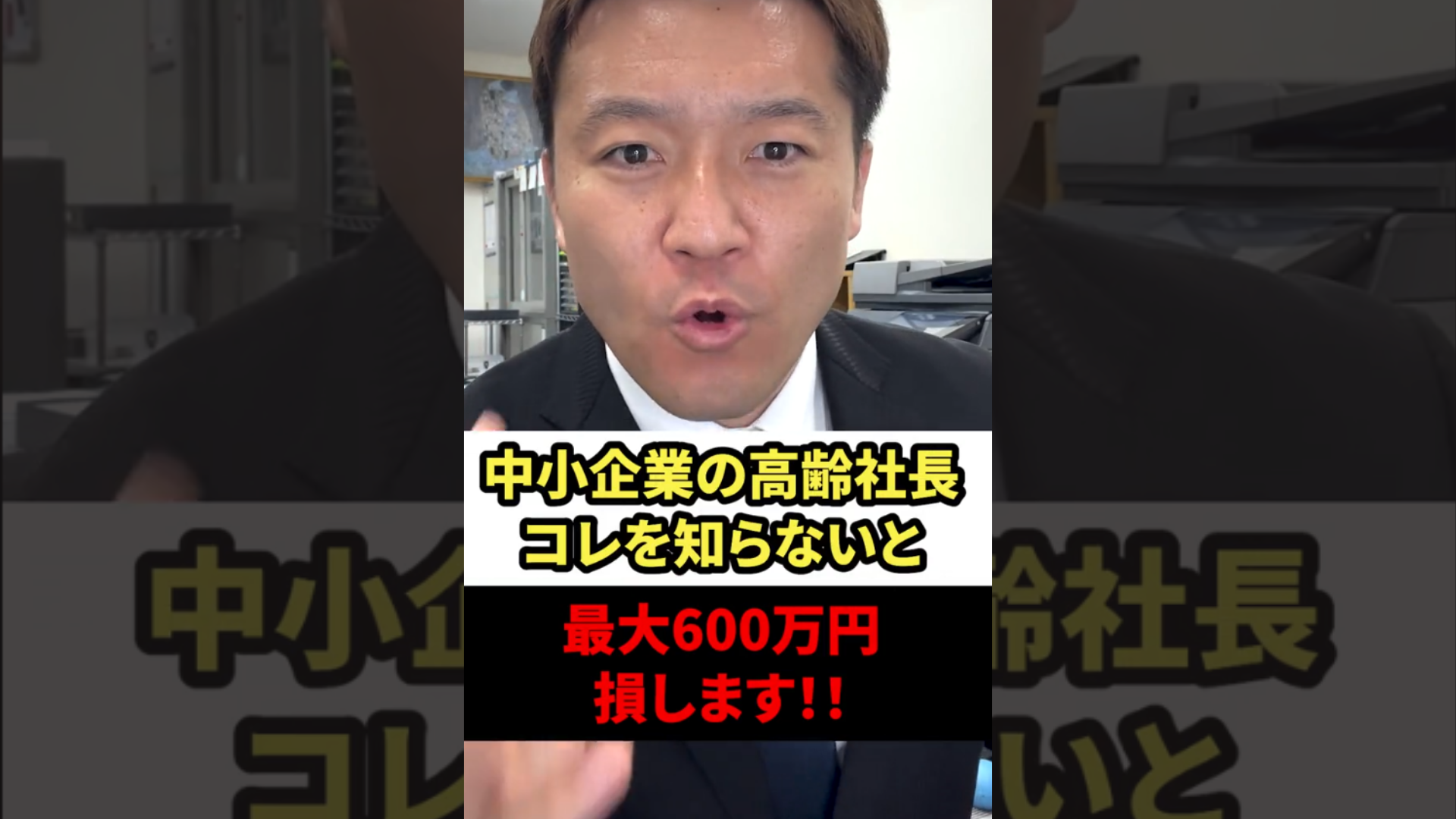 中小企業の高齢社長！コレを知らないと最大600万損します！！