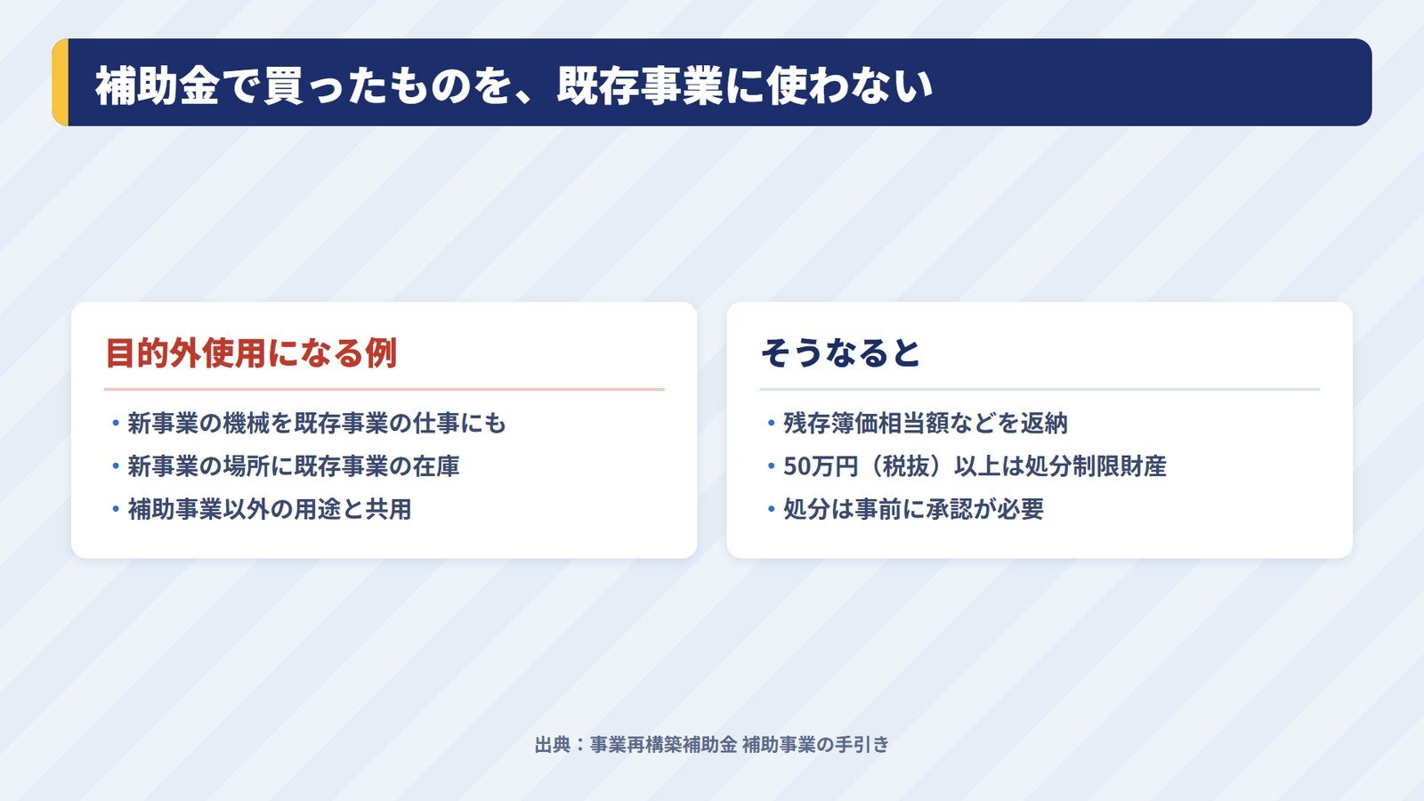 目的外使用と処分制限財産の注意点
