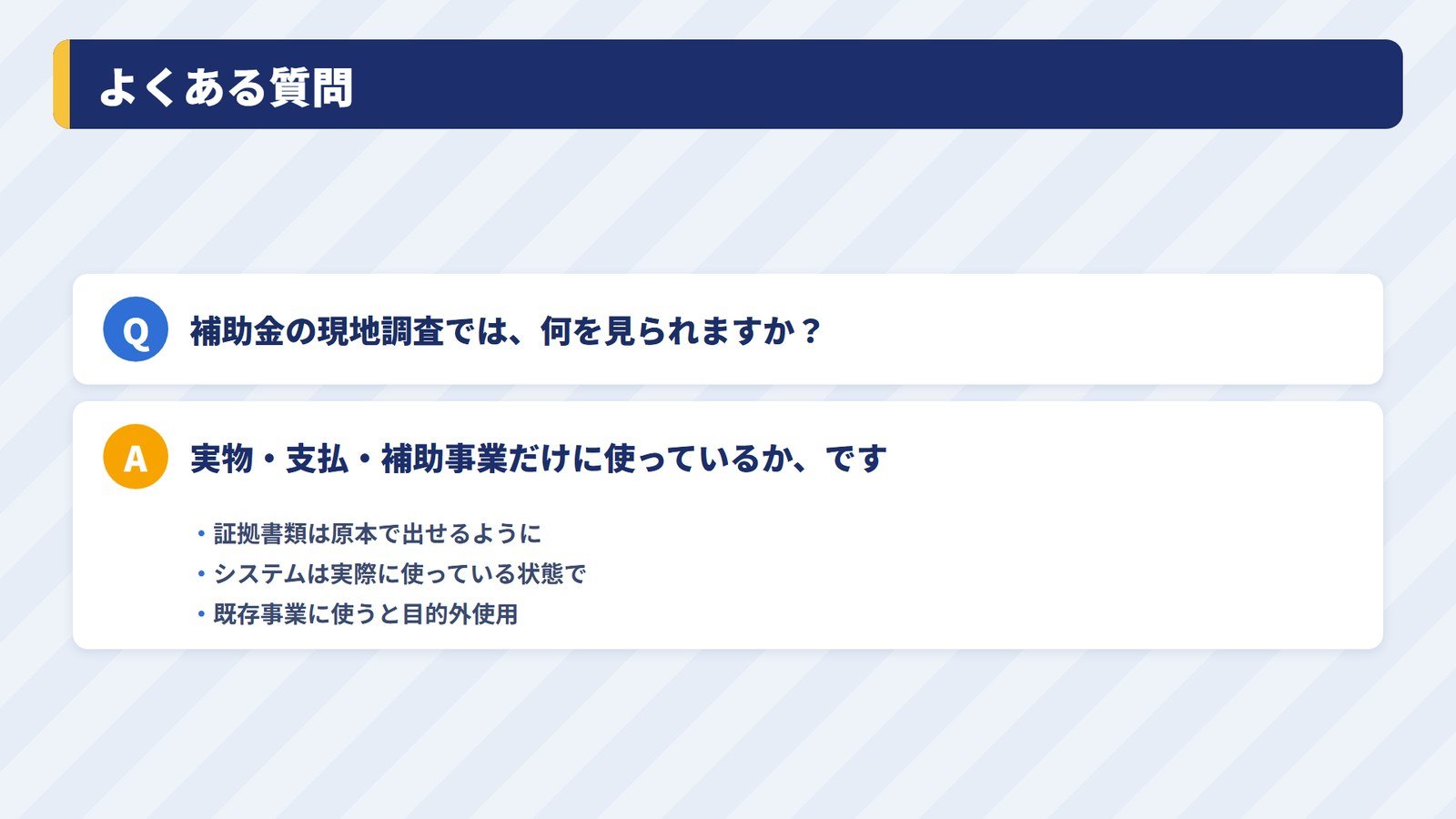 よくある質問：現地調査で何を見られるか