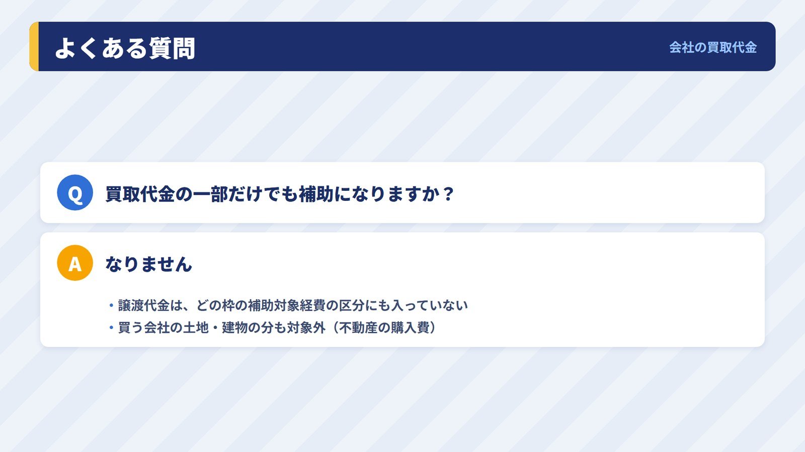 会社の買取代金と事業承継・M&A補助金についてのよくある質問と答え