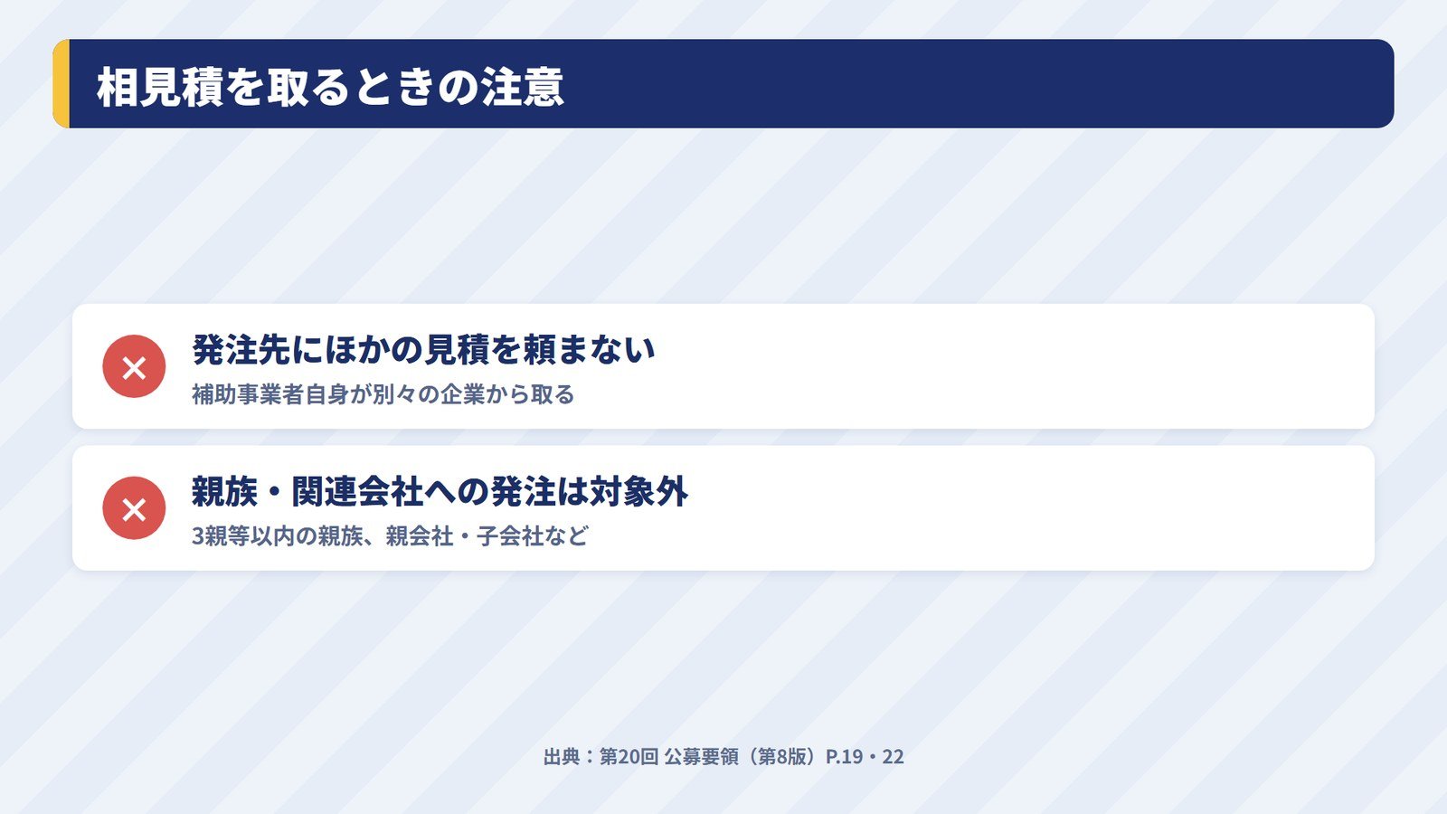 相見積を取るときに気をつける2つの点