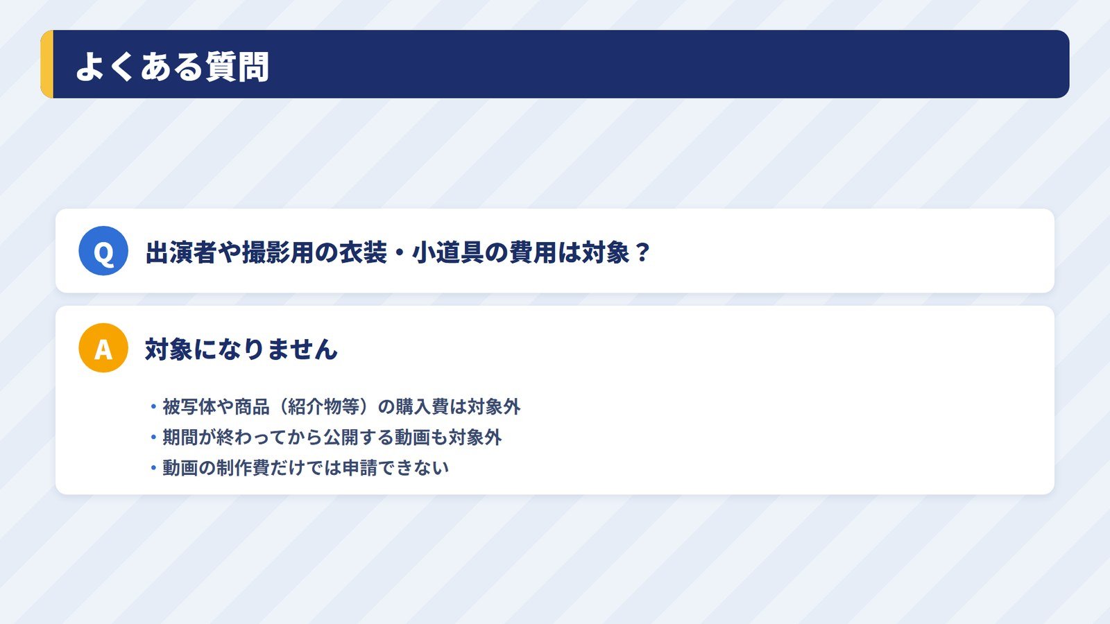 動画の撮影に使う小道具や出演者の費用は対象になるかの質問と答え
