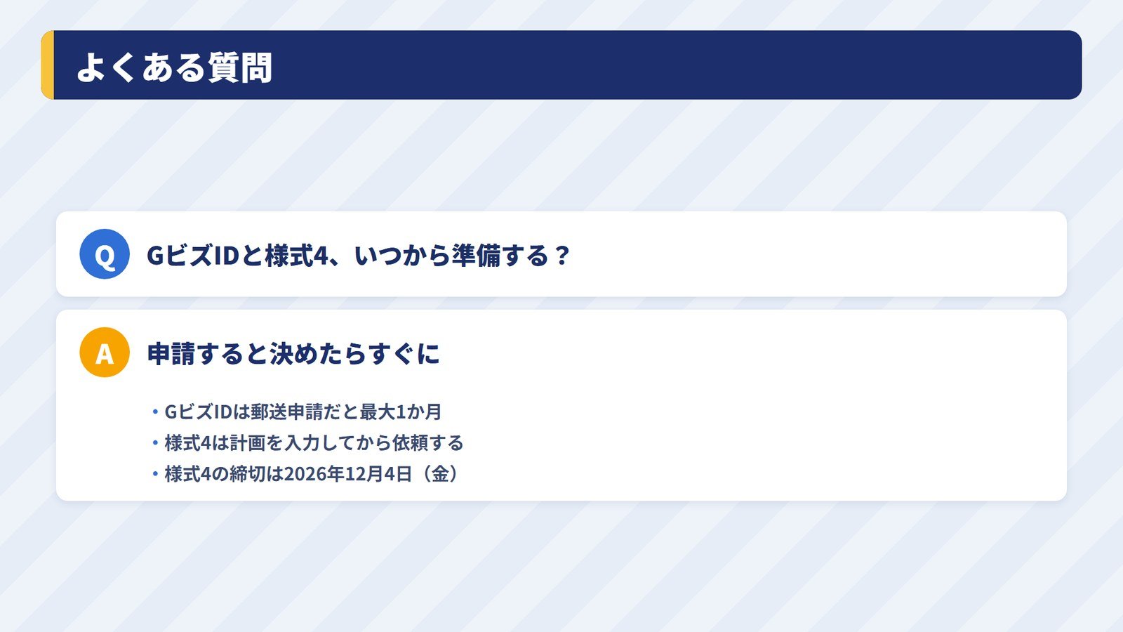 GビズIDと様式4の準備をいつ始めればよいかの質問と答え