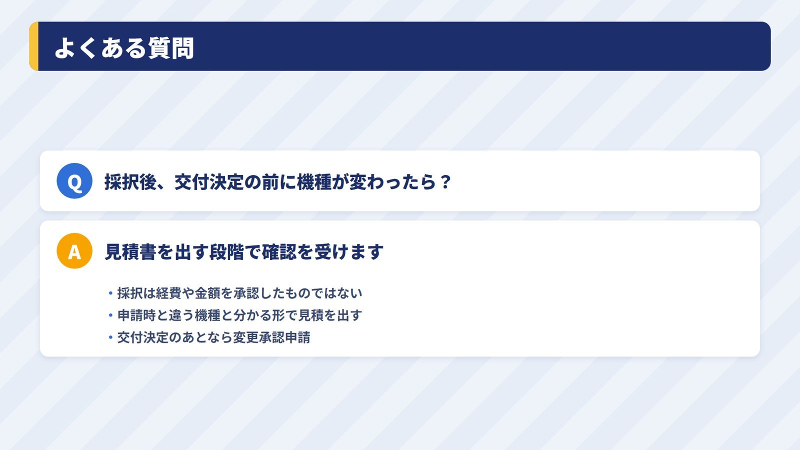 採択後・交付決定前に機種が変わったときの質問と答え