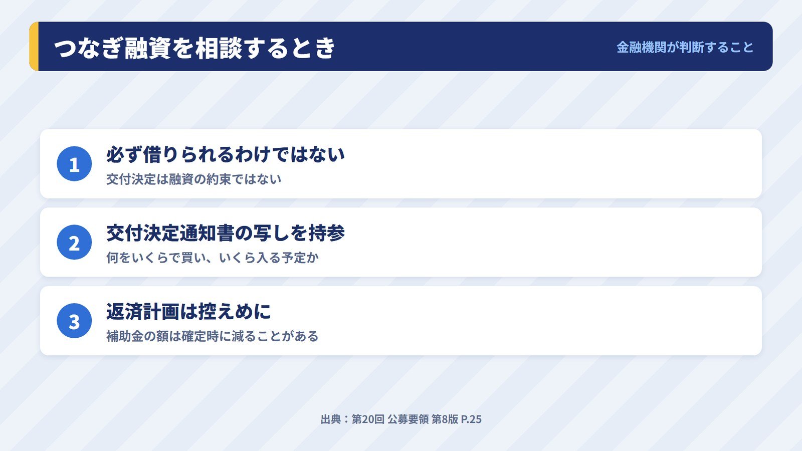 つなぎ融資を金融機関に相談するときに押さえておく3つの点