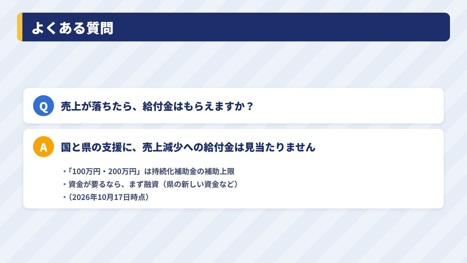 よくある質問：熊本地震で売上が落ちたら給付金はもらえるか