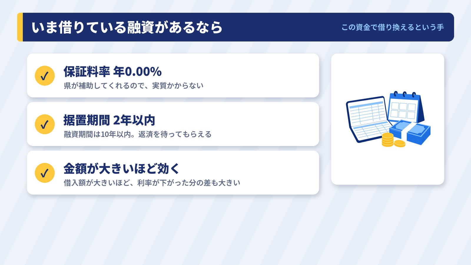 いま借りている融資があるなら新資金で借り換えるという考え方の3つのポイント