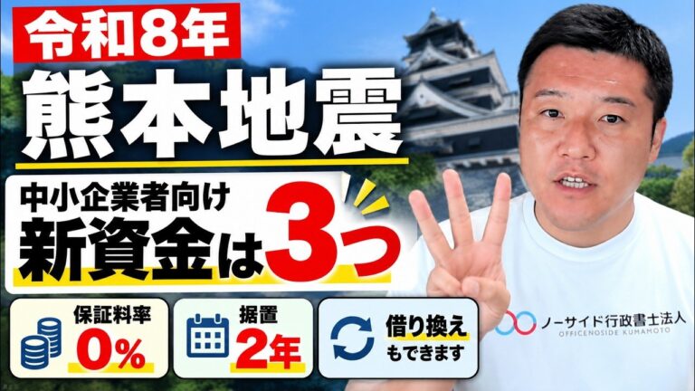 【熊本地震】中小企業者向け新資金3つの違いと選び方｜使う条件と借り換えの考え方