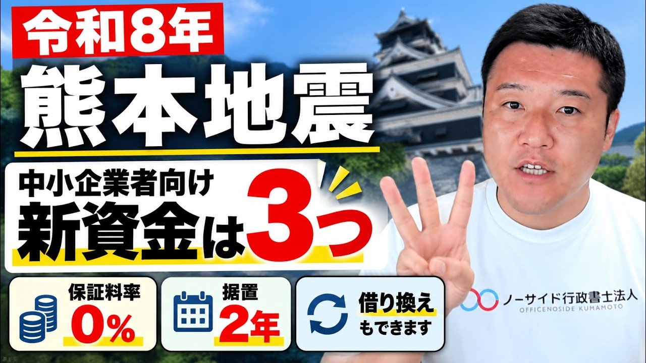 【熊本地震】中小企業者向け新資金3つの違いと選び方｜使う条件と借り換えの考え方