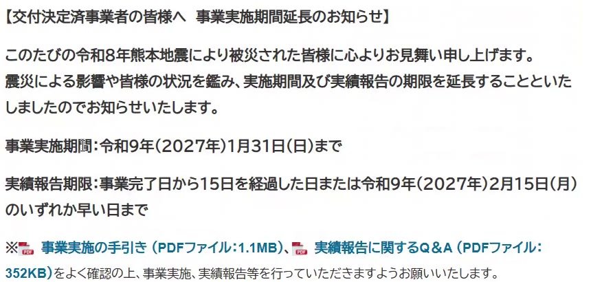 熊本県のくまもと型応援補助金のページに掲載された事業実施期間延長のお知らせ