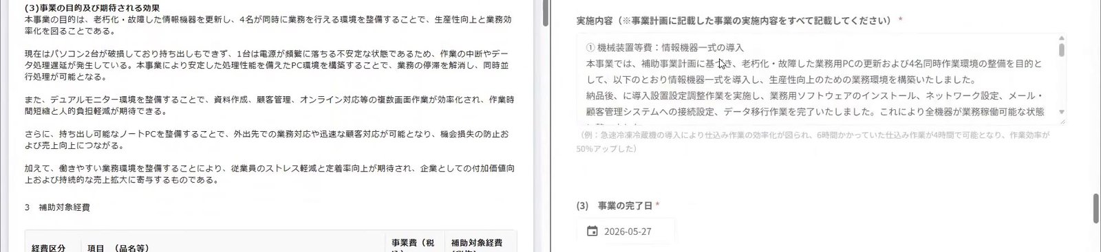 左に申請時の事業計画、右に実績報告の入力画面を並べた画面