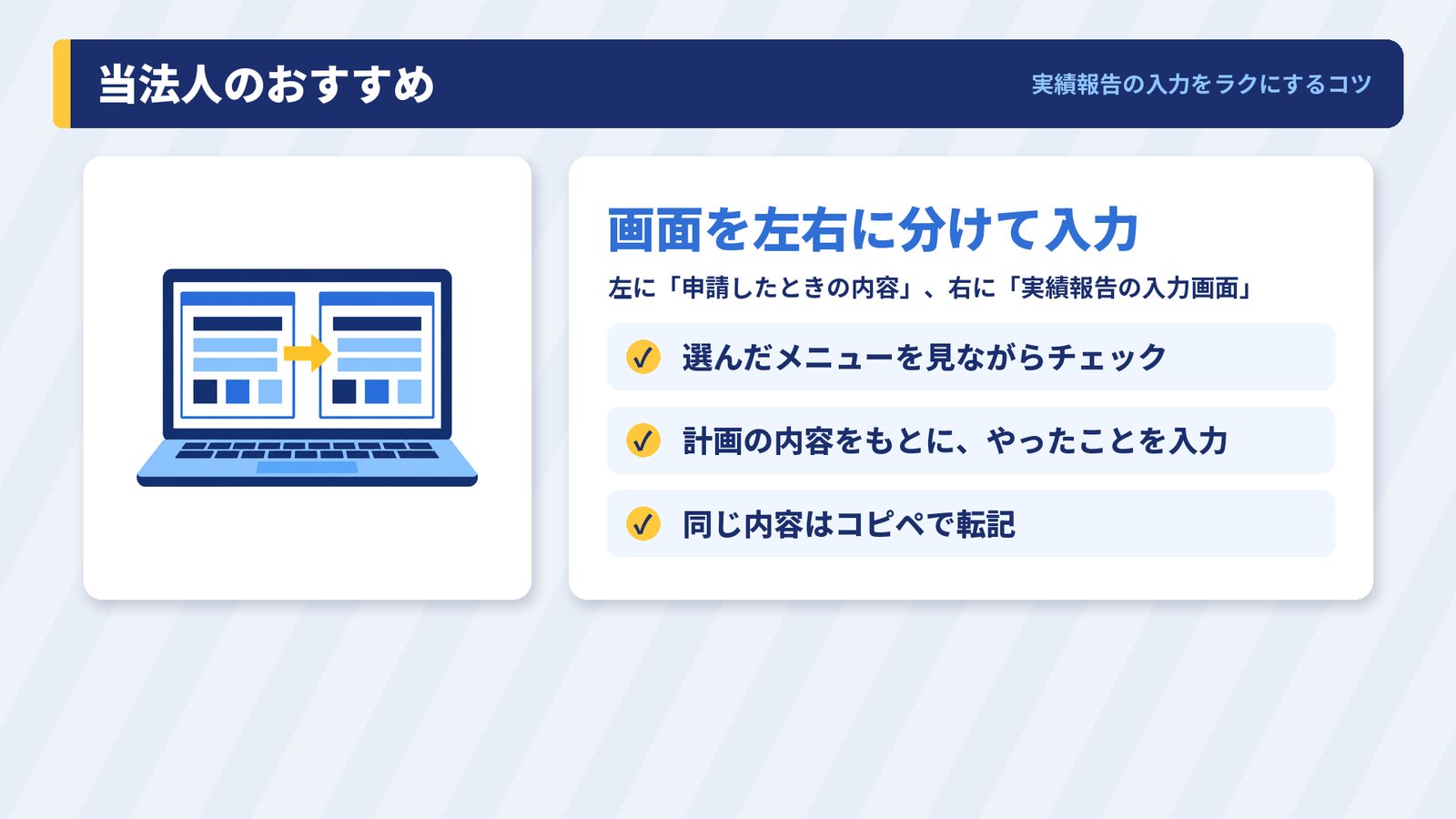 実績報告の入力をラクにするコツ(画面を左右に分けて入力)