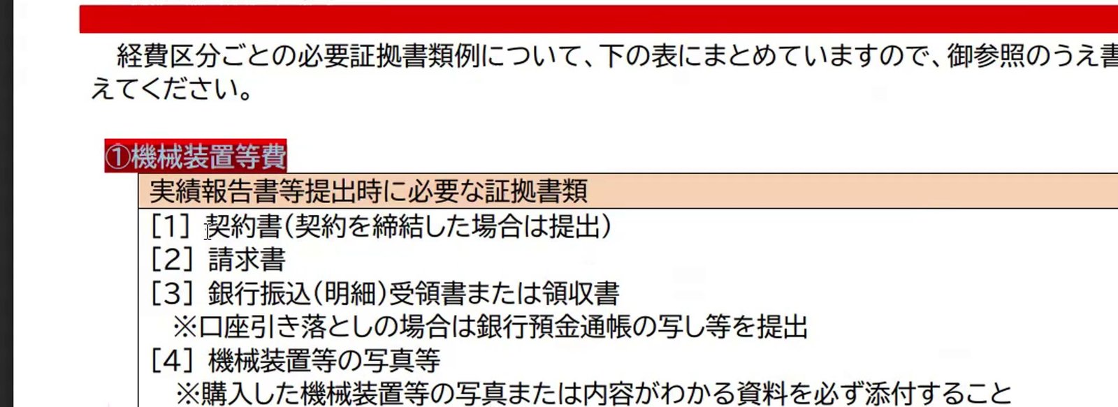 事業実施の手引きに載っている機械装置等費の必要証拠書類