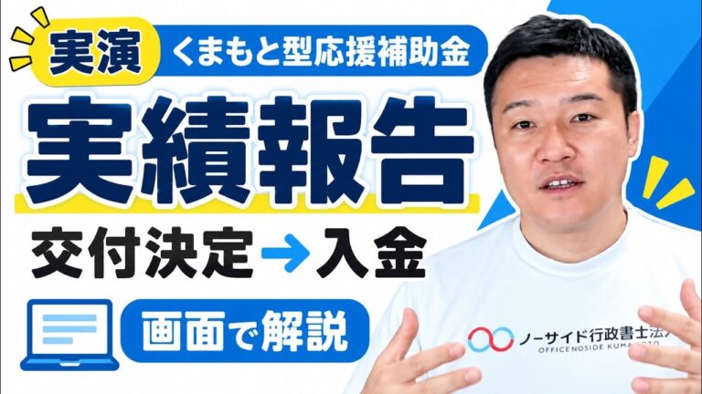 くまもと型応援補助金の実績報告のやり方【交付決定から入金までの流れ】