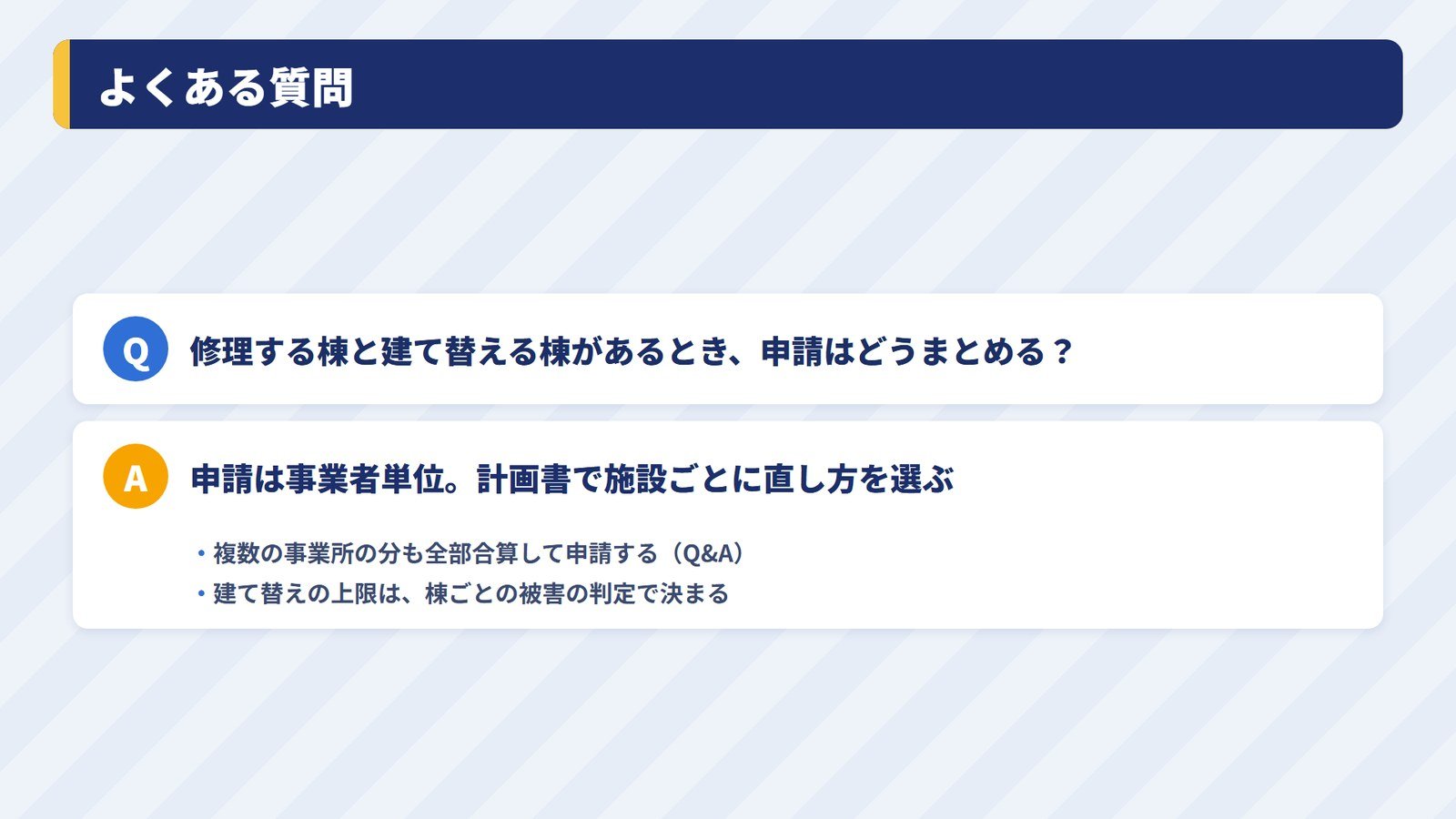よくある質問：修理する棟と建て替える棟があるときの申請のまとめ方