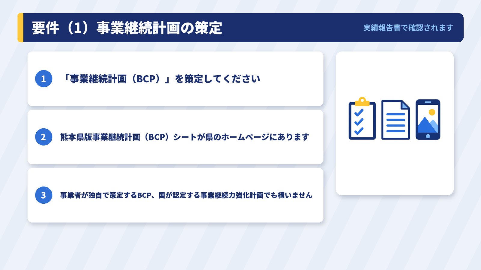要件（1）事業継続計画（BCP）の策定
