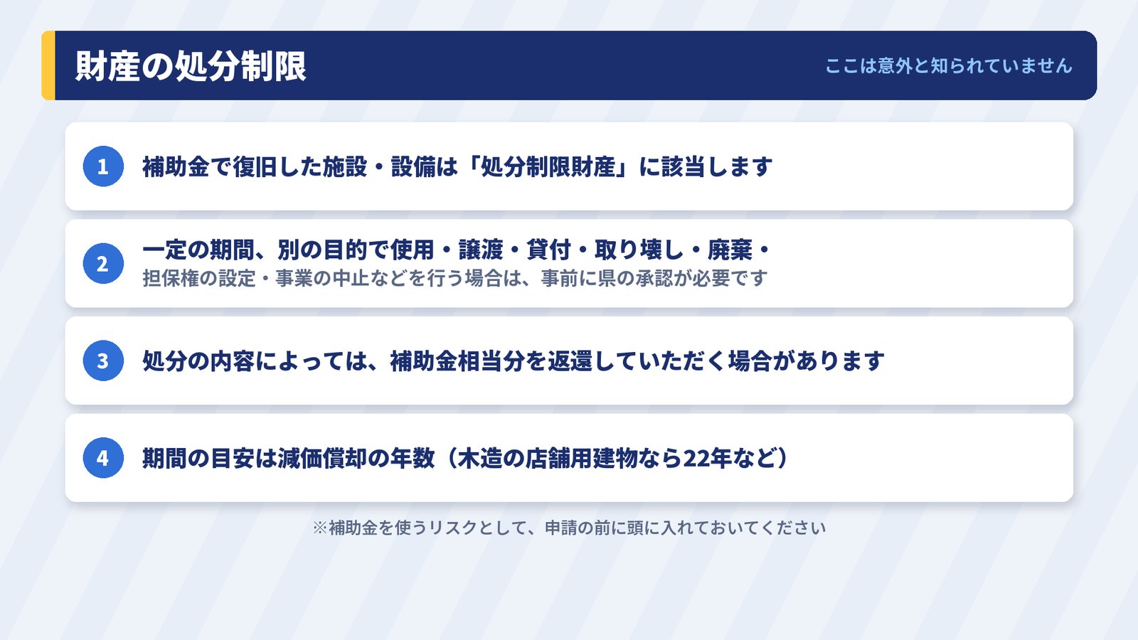財産の処分制限の4つのポイント