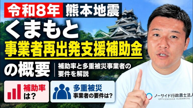 【令和8年熊本地震】くまもと事業者再出発支援補助金の補助率・要件・注意点