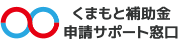 くまもと補助金申請サポート窓口｜熊本で補助金申請に強い認定経営革新等支援機関